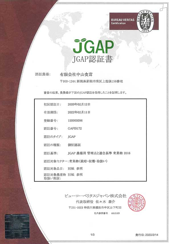 JGAP認証書